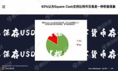 硬件钱包可以保存USDT吗？