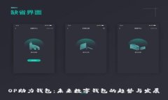 OP助力钱包：未来数字钱包