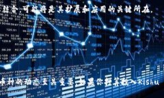 关于“kishu币放在TP钱包是