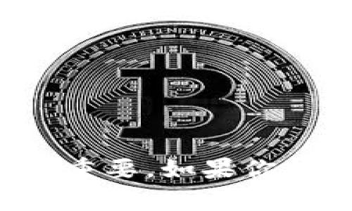 关于“kishu币放在TP钱包是否有分红”的问题，我们可以从几个方面进行探讨，包括Kishu Inu代币的性质、TP钱包的支持情况、以及与分红机制相关的内容。

### 什么是Kishu Inu币？

Kishu Inu币的基本概念

Kishu Inu（KISHU）是一种基于以太坊区块链的去中心化加密货币，可以说是近年来广受欢迎的“迷因币”之一。它的诞生旨在为用户提供低门槛、简单易用的数字资产交易体验。Kishu Inu可以在一些加密货币交易所交易，并吸引了不少投资者关注。


### Kishu Inu的分红机制

Kishu Inu币有分红吗？

关于Kishu Inu是否有分红机制，实际上，Kishu Inu币并没有传统意义上的分红。在许多情况下，分红是指代币的持有者能够按照持有量定期获得一定数量的收益或其他代币。然而，Kishu Inu更注重的是社区的构建和生态的完善。


Kishu Inu具备一些创新的功能，例如交易中的自动流动性和反向分红机制。一般来说，持有Kishu代币的用户在某些交易时会受益于社区的整体发展，而不是通过直接的分红支付方式来获得收益。


### TP钱包的支持情况

TP钱包是什么？

TP钱包是一种多功能手机钱包，支持多种加密货币，包括以太坊及其基于的代币。通过TP钱包，用户可以存储、发送和接收不同的数字资产，同时也能参与去中心化交易、DeFi等操作。


Kishu Inu在TP钱包中的支持

目前，TP钱包支持Kishu Inu代币的存储和转账。如果你打算将Kishu Inu币放在TP钱包中进行存储是完全可行的，但请注意，不同于某些平台，TP钱包本身并不提供分红功能。


### 相关问题探讨

#### 问题一：如何选择合适的钱包存储Kishu Inu币？

钱包的选择原则

在选择钱包存储Kishu Inu币时，有几个因素是值得考虑的。首先是安全性。选用信誉良好的、经过时间考验的钱包应用是非常重要的。此外，还需考虑钱包的使用便利性，支持的币种，以及是否有备份恢复功能。

个人认为，在现如今的市场环境中，对于新手来说，用户界面友好的钱包将会极大有助于操作的简便。TP钱包正是一个较好的选择，因为它界面简洁，同时支持多种数字资产，方便用户管理。


#### 问题二：Kishu Inu未来的发展趋势如何？

Kishu Inu的市场动态

Kishu Inu的未来发展引发了越来越高的关注。在与主流货币的竞争中，Kishu Inu的用户增长、社区建设和生态发展都会是关键因素。虽然作为一种“迷因币”，其价格波动性很大，但随之而来的社区热情和开发者的持续努力，都可能为它的未来铺平道路。


我真心觉得，Kishu Inu的长期发展还需要进一步的创新和合作。随着DeFi领域的发展，如何将Kishu Inu的价值与整个加密生态结合，可能将是其扩展和应用的关键所在。


### 总结

结语

综上所述，Kishu Inu放在TP钱包并不会产生直接的分红收益，但存储和管理还是很便利的。在加密市场，选择合适的钱包和关注币种的动态至关重要。如果你打算投入Kishu Inu，这些内容都会对你有所帮助。我真心希望，通过这些信息能帮助到正在关注加密货币的人，你的投资之路能顺利且充满启发！
