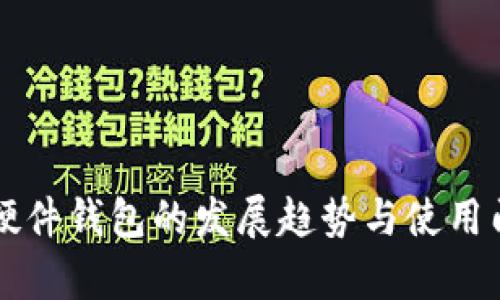 比特币硬件钱包的发展趋势与使用门槛分析
