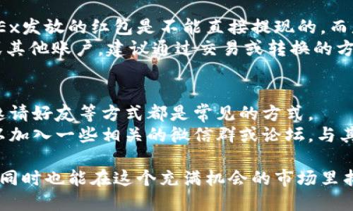 ### 关于TP钱包与OKEx红包领取的指南

在数字货币交易日益繁荣的今天，许多平台和钱包通过红包活动吸引用户，TP钱包和OKEx就是其中的代表。今天，我们将详细介绍如何领取这两个平台的红包，并分享一些用户在实际操作中需要注意的事项。

什么是TP钱包与OKEx红包活动？
TP钱包是一款支持多种数字货币的移动钱包，用户可以方便地进行资产管理、交易和投资。为了吸引新用户，TP钱包经常推出各种活动，其中红包活动就是一项重要举措。
而OKEx是全球知名的数字货币交易平台，除了提供交易服务外，她也会不定期地举行红包活动，特别是在新用户注册或完成某些特定的交易后，用户都可能会获得红包奖励。这些红包一般可以用于交易费用抵扣，或者兑换成不同类型的数字资产。

领取TP钱包红包的步骤
领取TP钱包红包的过程相对简单，但需要用户仔细跟随步骤。以下是具体的操作流程：
ol
    listrong下载并注册TP钱包：/strong首先，用户需要在App Store或Google Play下载TP钱包并进行注册。如果已经拥有TP钱包账户，则可以直接登录。/li
    listrong参与活动：/strong在被推广的活动期间，用户需要关注TP钱包的官方信息，了解红包的领取方式。通常情况下，活动链接会在他们的官方社交媒体、论坛或群组中发布。/li
    listrong完成要求：/strong领取红包通常需要完成一些小任务，比如完成KYC认证、邀请好友注册、或是指定的交易行为。完成这些要求后，红包将自动发放至用户的钱包中。/li
    listrong检查红包：/strong用户可以在TP钱包的“资产”界面查看是否成功领取红包。如需使用红包，可以根据说明进行相应的操作。/li
/ol

领取OKEx红包的步骤
OKEx红包的领取方式与TP钱包大致相似，但平台规则可能会有所不同。以下是领取OKEx红包的具体流程：
ol
    listrong注册OKEx账户：/strong用户需要前往OKEx官网，注册一个新账户。如果已经有账户，用户直接登录即可。/li
    listrong了解活动信息：/strong访问OKEx官方社交媒体、网站或应用中查看当前红包活动的信息。红包通常是针对新用户或在特定交易期间发放的。/li
    listrong完成活动条件：/strong大多数情况下，用户需要完成指定的交易量或是其他任务，如邀请好友来注册。在完成任务后，红包金额会自动转到用户的余额中。/li
    listrong使用红包：/strong用户可以在进行交易时选择使用红包抵扣部分费用，具体使用规则请参考活动说明。/li
/ol

红包的使用与注意事项
领取了红包后，用户在使用红包时还是要注意一些细节：
ul
    li红包的有效期限：一般红包都有使用期限，过期后将自动失效，用户需要在规定时间内使用。/li
    li使用限制：某些红包可能有使用限制，比如只能用于某些特定的交易或平台服务。用户在使用前最好仔细阅读活动规则。/li
    li提现问题：有些红包可能无法直接提现，而只能在平台内抵扣手续费或兑换其他资产。用户在使用红包时，要注意查看相关的规则限制。/li
/ul

总结与展望
总的来说，TP钱包与OKEx的红包活动为用户带来了许多福利，但也需要用户仔细了解规则。使用这些红包不仅能节省交易成本，还能激励用户更多地参与到数字货币的世界中。
有趣的是，随着数字货币市场的不断发展，红包和其他各类促销活动可能会愈发普遍。未来，我们可以期待着更多的创新活动会出现，吸引更多的新用户加入这个充满活力的市场。

可能相关的问题

h41. 红包领取后可以提现吗？/h4
很多用户在领取红包后，常常会产生疑问，是否可以将这些红包直接提现为法定货币或者其他数字资产。一般来说，TP钱包与OKEx发放的红包是不能直接提现的，而是要求用户在平台内进行交易或服务抵扣。这种设计更多的是鼓励用户们参与交易和活跃度，而不是促使用户直接将红包变现。
如果用户希望提现，建议在活动规则中仔细查看红包的使用指南，确认红包的具体使用要求。如果真的希望将资产转回到法币或其他账户，建议通过交易或转换的方式来实现。

h42. 如何提高成功领取红包的几率？/h4
为了提高领取红包的几率，用户可以积极参与社区活动，或及时了解各平台的最新活动信息。此外，注册新账户、完成实名认证、邀请好友等方式都是常见的方式。
同时，建议用户多关注官方的消息渠道。通过社交媒体或平台公告保持信息更新，能够获得优势，减少遗漏红包的机会。比如，可以加入一些相关的微信群或论坛，与其他用户相互交流心得，分享领取经验。

总之，TP钱包与OKEx的红包活动不仅是一个优惠，更是促进用户探索数字货币世界的一个入口。希望大家能够顺利领取到红包，同时也能在这个充满机会的市场里找到自己的位置。