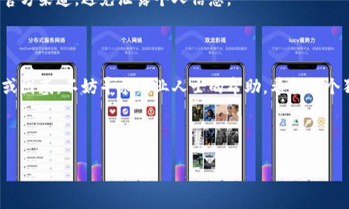 要找回狗狗宝钱包里的币，你可以按照以下步骤进行操作。请注意，确保你在安全的网络环境下进行操作，以保护你的资产安全。

### 第一步：确认钱包类型

首先，你需要确认使用的狗狗宝钱包是哪个类型。一般来说，钱包分为热钱包和冷钱包。热钱包在线，可以方便地进行交易，但安全性相对较低；冷钱包则是离线的，安全性较高，但操作起来相对麻烦。了解这一点后，可以带着针对性的方法进行找回。

### 第二步：检查备份信息

如果你在钱包创建时进行了备份，现在应该检查这些备份是否还在。通常，狗狗宝钱包会提供助记词或者私钥，这是找回币的关键。如果你在创建钱包时没有备份，可能会面临无法找回资金的风险。

### 第三步：使用助记词或私钥

如果你找到了助记词或者私钥，可以用它们来恢复你的钱包。具体步骤如下：

1. 打开狗狗宝钱包的官方网址或应用程序。
2. 选择“导入钱包”或类似选项。
3. 输入你的助记词或私钥，确保拼写没有错误。
4. 提交信息后，系统会重新创建你的钱包，并恢复其中的币。

### 第四步：联系钱包客服

如果以上步骤无法找回你的币，可以尝试联系狗狗宝钱包的客服。他们可能会要求你提供一些信息以验证你的身份。通常情况下，提供一些与钱包相关的信息，比如创建时间、交易记录等，可以帮助他们确认问题，并提供进一步的帮助。

### 第五步：保持警惕

在找回币的过程中，保持警惕非常重要。随时注意可能的网络钓鱼和诈骗行为，确保你所访问的都是官方渠道，避免泄露个人信息。

### 结语

找回狗狗宝钱包里的币并不困难，但需要一步一步进行，确保每一步操作都做到位。如果你觉得不安或困惑，不妨寻求专业人士的帮助。希望每个狗狗币的持有者都能顺利找回自己的资产，保护好你的数字财富。

---

如果你还有其他的问题，欢迎随时提问！