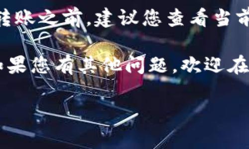 将币安（Binance）的BNB转移到TP钱包是一个相对简单的过程，但需要一些步骤和注意事项。以下是详细的步骤说明以及相关注意事项。

步骤一：准备工作

在开始之前，请确保您已经在币安上拥有一个账户，并且已经完成KYC（身份验证）流程。此外，确保您的TP钱包已经下载并安装好，并且您了解如何使用该钱包。TP钱包支持多种加密货币，因此确认BNB是可以存入的。

步骤二：获取TP钱包地址

首先，您需要找到您的TP钱包地址。打开TP钱包应用，选择BNB（或相应的币种），然后点击“接收”选项。此时，您将看到一个地址或者二维码。请确保复制这个地址，以便稍后在币安上使用。

步骤三：登录币安账户

在浏览器中打开币安官网，登录到您的账户。如果您没有账户，请务必注册并完成相应的验证流程。

步骤四：选择提现

在币安的主界面，找到并点击“钱包”部分，接着选择“现货钱包”。在这里，您将看到您所有的资产。在列表中找到BNB，点击“提现”按钮。

步骤五：填写提现信息

在提现页面，您需要填写以下几个信息：
ul
    listrong收款地址：/strong 粘贴您从TP钱包复制的地址。/li
    listrong网络：/strong 确保选择正确的网络。BNB通常使用BEP-20或ERC-20，但TP钱包支持BEP-20网络。/li
    listrong提现金额：/strong 输入您希望转移的BNB数量。/li
/ul

步骤六：确认提现

在填写完信息后，仔细检查地址和网络是否正确，确认无误后，点击“提交”按钮。币安可能还会要求您进行二次验证，比如输入短信验证码或邮箱验证码。完成验证后，提现请求会被处理。

步骤七：等待转账确认

一旦您提交了提现请求，通常需要等待几分钟到几小时的时间来确认交易。您可以在币安的“资金记录”中查看您的提现状态。

步骤八：检查TP钱包

在转账确认后，打开您的TP钱包，检查BNB是否已经成功到达。如果资金没有立即到账，不要着急，可能需要一些时间来完成区块链网络的确认。

可能的相关问题

问题一：如果我在转账过程中输入了错误的地址，会发生什么？

如果您在转账过程中输入了错误的地址，您的BNB可能会永久丢失。这是加密货币交易中常见的风险之一，因为区块链交易是不可逆的。如果您真的不幸遇到了这样的情况，建议您向TP钱包的支持团队寻求帮助，但通常情况下，找回丢失的资金是非常困难的。因此，在进行任何转账之前，确保仔细核对地址。

问题二：转账需要多少手续费？

在币安提取BNB时，可能会有一定的手续费。这个手续费取决于您选择的网络及实时的网络状态。如果网络拥堵，手续费可能会增加。在进行转账之前，建议您查看当前的手续费情况，以便计算出您实际能够接收到的BNB数量。

总结一下，尽管将在币安的BNB转移到TP钱包的过程相对简单，但也有几个重要的细节需要注意。希望这篇指南能够帮助您顺利完成转账，如果您有其他问题，欢迎在下方留言交流！

注：以上信息仅供参考，实际操作请根据您的具体情况和平台的最新信息进行确认。