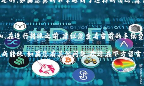 将币安（Binance）的BNB转移到TP钱包是一个相对简单的过程，但需要一些步骤和注意事项。以下是详细的步骤说明以及相关注意事项。

步骤一：准备工作

在开始之前，请确保您已经在币安上拥有一个账户，并且已经完成KYC（身份验证）流程。此外，确保您的TP钱包已经下载并安装好，并且您了解如何使用该钱包。TP钱包支持多种加密货币，因此确认BNB是可以存入的。

步骤二：获取TP钱包地址

首先，您需要找到您的TP钱包地址。打开TP钱包应用，选择BNB（或相应的币种），然后点击“接收”选项。此时，您将看到一个地址或者二维码。请确保复制这个地址，以便稍后在币安上使用。

步骤三：登录币安账户

在浏览器中打开币安官网，登录到您的账户。如果您没有账户，请务必注册并完成相应的验证流程。

步骤四：选择提现

在币安的主界面，找到并点击“钱包”部分，接着选择“现货钱包”。在这里，您将看到您所有的资产。在列表中找到BNB，点击“提现”按钮。

步骤五：填写提现信息

在提现页面，您需要填写以下几个信息：
ul
    listrong收款地址：/strong 粘贴您从TP钱包复制的地址。/li
    listrong网络：/strong 确保选择正确的网络。BNB通常使用BEP-20或ERC-20，但TP钱包支持BEP-20网络。/li
    listrong提现金额：/strong 输入您希望转移的BNB数量。/li
/ul

步骤六：确认提现

在填写完信息后，仔细检查地址和网络是否正确，确认无误后，点击“提交”按钮。币安可能还会要求您进行二次验证，比如输入短信验证码或邮箱验证码。完成验证后，提现请求会被处理。

步骤七：等待转账确认

一旦您提交了提现请求，通常需要等待几分钟到几小时的时间来确认交易。您可以在币安的“资金记录”中查看您的提现状态。

步骤八：检查TP钱包

在转账确认后，打开您的TP钱包，检查BNB是否已经成功到达。如果资金没有立即到账，不要着急，可能需要一些时间来完成区块链网络的确认。

可能的相关问题

问题一：如果我在转账过程中输入了错误的地址，会发生什么？

如果您在转账过程中输入了错误的地址，您的BNB可能会永久丢失。这是加密货币交易中常见的风险之一，因为区块链交易是不可逆的。如果您真的不幸遇到了这样的情况，建议您向TP钱包的支持团队寻求帮助，但通常情况下，找回丢失的资金是非常困难的。因此，在进行任何转账之前，确保仔细核对地址。

问题二：转账需要多少手续费？

在币安提取BNB时，可能会有一定的手续费。这个手续费取决于您选择的网络及实时的网络状态。如果网络拥堵，手续费可能会增加。在进行转账之前，建议您查看当前的手续费情况，以便计算出您实际能够接收到的BNB数量。

总结一下，尽管将在币安的BNB转移到TP钱包的过程相对简单，但也有几个重要的细节需要注意。希望这篇指南能够帮助您顺利完成转账，如果您有其他问题，欢迎在下方留言交流！

注：以上信息仅供参考，实际操作请根据您的具体情况和平台的最新信息进行确认。