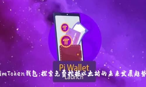 imToken钱包：探索免费挖掘以太坊的未来发展趋势