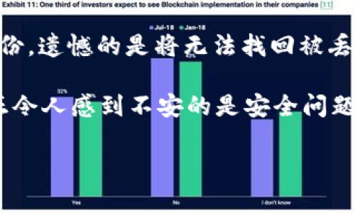 在讨论Tp和im钱包之前，我们需要澄清一些背景信息，以帮助你更好地理解这两款数字钱包的特点与功能。

什么是Tp钱包？
Tp钱包（通常指的是Trust Wallet）是一款受欢迎的移动端加密货币钱包，旨在为用户提供安全、高效的加密资产管理服务。作为去中心化钱包，Tp钱包允许用户持有和管理不同类型的加密货币，包括以太坊（ETH）、比特币（BTC）及其他ERC-20代币。它支持多种链的代币，用户可以通过简单的操作在钱包内自由交易。同时，Tp钱包还集成了去中心化交易所（DEX），使得用户能够直接在钱包内进行交易，而无需通过中介平台。

什么是im钱包？
im钱包（IM Wallet）同样是一款综合性数字资产管理平台。它同样具备管理多种加密货币的功能，并且注重用户体验和安全性。im钱包的特点是其用户界面友好，易于上手，适合新手用户。此外，它也提供了多项增值服务，如跨链交易、NFT（非同质化代币）管理等功能，让用户能够更全面地体验区块链技术的魅力。

Tp和im钱包的对比
虽然Tp钱包和im钱包在功能上有很多相似之处，但它们各自的特点和优势也使它们在用户群体中形成了不同的受众。例如，Tp钱包更注重其去中心化的特性，让用户完全控制自己的私钥；而im钱包则关注用户的使用便捷性，提供更为简单的操作流程和界面设计。

是否可以同时下载Tp和im钱包？
你当然可以同时下载和使用Tp钱包以及im钱包！在实际操作中，很多用户会选择使用多款数字钱包来分散风险，管理不同的资产。这样做的好处是，如果一个钱包出现了问题，另一个钱包可以作为备选方案，确保你的资金安全。
出于安全考虑，建议用户在下载和使用这两款钱包时，务必从官方网站或官方应用商店下载，确保软件的安全性与真实性。安装后，不要忘记备份你的私钥或助记词，以防丢失访问权限。

使用Tp钱包和im钱包的建议
1. **安全性第一**：在使用任何数字钱包时，确保你的设备安全，不要随便下载未知来源的应用。定期更新你的钱包应用，保持其在最新的安全版本。
2. **分散投资**：如果你在使用Tp钱包持有特定的加密货币，可以考虑将部分资产转移到im钱包中。这样可以有效降低因某一个钱包出现故障而导致的资金风险。
3. **了解手续费**：不同的钱包在进行交易时可能会收取不同的手续费。在发送和接收加密货币时，了解这些费用，有助于你更好地管理资金。

常见问题解答

h4问题1：Tp钱包和im钱包哪个更安全？/h4
安全性是所有加密钱包中最重要的考量因素之一。一般来说，Tp钱包因其去中心化的特性，被认为是比较安全的选择，因为用户完全控制了自己的私钥，而im钱包则在用户体验上有所强化。无论选择哪款钱包，都应采取必要的安全措施，如使用强密码、双因素认证、妥善保存助记词等。最重要的是，让自己的设备保持安全，不随便点击未知的链接，避免钓鱼攻击。

h4问题2：如果我的手机丢失了，该如何找回钱包里的资产？/h4
这是许多用户最担心的问题。如果手机丢失，关键就在于你是否备份了助记词或私钥。如果你有备份，只需在另一台设备上重新下载并安装钱包应用，使用备份的信息即可找回你的资产。如果没有备份，遗憾的是将无法找回被丢失的资产，这一点一定要引起重视。强烈建议及时备份这些关键信息，并安全存放在一个可以信赖的地方。

总结来说，Tp和im钱包各有千秋，用户可以根据自己的需求选择适合的数字钱包，并且二者也可以同时使用。在数字货币逐渐走进人们生活的当下，了解和掌握这些工具的重要性逐渐凸显。然而，真正令人感到不安的是安全问题，随之而来的就是管理资产时需要更加小心和谨慎。有些用户在操作时可能会感到一些困惑，但这正是数字货币领域发展的挑战与机遇并存的体现。 

随着区块链技术的不断成熟，未来我们可以期待更多更安全、更便捷的数字钱包问世。希望大家都能在数字资产的世界中游刃有余，获得属于自己的财富！