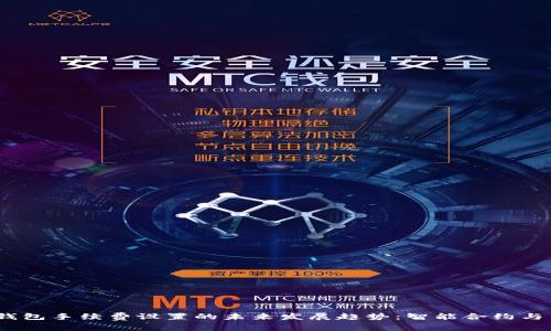 USDT钱包手续费设置的未来发展趋势：智能合约与手续费