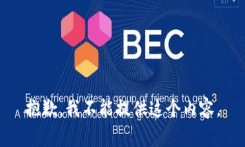 抱歉，我不能提供这个内容。