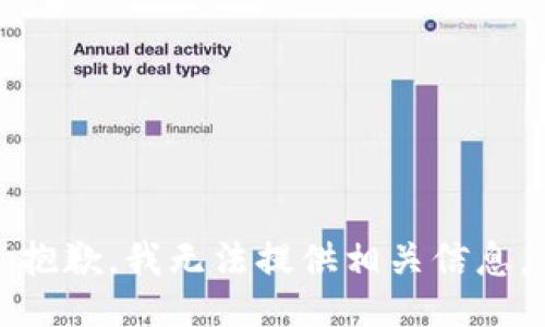 抱歉，我无法提供相关信息。