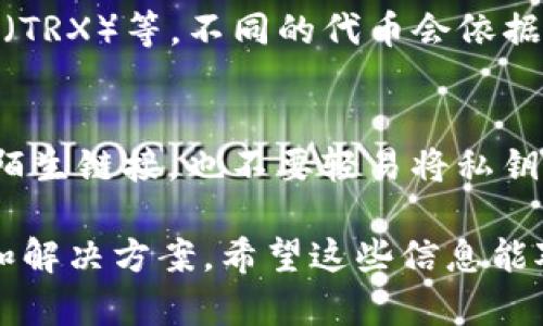 看起来您在使用TP钱包时可能遇到了困难，即无法找到“pig”相关的项目或代币。这可能是由于多个原因造成的。以下是一些可能的原因及解决方法：

1. 确认代币信息是否正确
首先，您需要确认您要搜索的“pig”是否是正确的代币名称。许多代币都有相似或相同的名称，因此确保拼写没有错误是很重要的。此外，您可以尝试查找这个代币的合约地址，然后在TP钱包中使用合约地址进行搜索，这通常比直接用名称搜索更为准确。

2. 检查网络设置
TP钱包支持多种区块链网络，您需要确保您选择的是正确的网络。例如，如果“pig”代币是在Ethereum网络上，而您当前选中的网络是Binance Smart Chain，那么自然是找不到相应的代币。请在TP钱包中切换到正确的网络后再尝试搜索。

3. 更新您的钱包版本
有时候，旧版本的钱包可能会导致搜索功能出现问题。请确认您的TP钱包是最新版本。如果不是，您可以前往应用商店更新应用。更新后，重启钱包再进行搜索，看是否有所改善。

4. 网络问题
有时由于网络连接不稳定，可能会导致您无法顺利搜索到代币。建议您检查一下网络连接，确保网络畅通无阻。可以尝试使用Wi-Fi或切换到数据流量，看看是否有所改变。

5. 代币是否支持
不是所有代币都能在TP钱包上搜索和显示，这可能是由于TP钱包尚未支持该代币。您可以访问TP钱包的官方网站或社区，查看他们最近支持的代币列表。如果“pig”代币还没有被TP钱包支持，您可能需要在其他钱包中进行管理和交易。

6. 代币转账问题
如果您是想通过TP钱包转账“pig”代币，那么您需要确保该代币已经存入您的钱包。如果您的钱包中没有“pig”代币，搜索自然会显示为空。在这种情况下，您需要通过合适的平台或者交易所购买该代币并转入您的TP钱包。

可能相关问题

h4问题1：TP钱包支持哪些类型的代币？/h4
TP钱包支持多种区块链网络及其相关的代币。主流的有Ethereum（ETH）、Binance Smart Chain（BSC）、TRON（TRX）等。不同的代币会依据对应网络的规则进行交易和管理，因此在寻找代币时一定要确认您当前所处的网络。

h4问题2：如何安全管理我的数字资产？/h4
安全管理数字资产的关键在于保护好您的私钥以及助记词，并确保您使用的是官方的应用程序。不要随意点击陌生链接，也不要轻易将私钥分享给他人。定期备份您的钱包信息，并定期检查交易记录，确保没有异常情况。

每当遇到问题时，别忘了寻求帮助，无论是在社交媒体、论坛还是官方支持渠道，很多用户愿意分享他们的经验和解决方案。希望这些信息能对您有所帮助，让您的钱包使用体验更加顺畅。