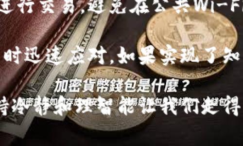 对于TP钱包（例如Token Pocket）买的币不显示的问题，可能会有几个原因。以下是一些常见的解决方案和建议，帮助你更好地处理这个问题。

1. 检查网络设置
首先，确保你连接的是正确的网络。TP钱包支持多个区块链网络，如以太坊、币安智能链等。如果你在购买期间选择了错误的网络，购买的币可能不会在你的钱包中显示。请仔细检查你正在使用的网络，并切换到你购买时使用的网络。

2. 刷新钱包
有时，TP钱包可能需要手动刷新才能显示新的资产。在钱包界面上，通常会有“刷新”按钮，点击它查看你的资产是否显示。如果资产仍然没有显示，尝试逐步重启应用，看看问题是否得到解决。

3. 检查合约地址
如果你是在去中心化交易所（DEX）上购买的币，确保你添加了正确的合约地址。有些币只有在添加其合约地址后才能显示在钱包中。确认你购买的币的合约地址是正确的，并将其添加到TP钱包中。

4. 账户安全
安全性永远是第一位的。如果你的资产没有显示，确保你的私钥和助记词没有泄露。如果钱包被黑客攻击，可能会导致资产的丢失。确保从官方渠道下载钱包应用，并对你的账户进行额外的安全保护，例如启用双重身份验证（2FA）。

5. 联系技术支持
如果以上方法都无法解决问题，您可以联系TP钱包的技术支持。他们通常对这种情况非常了解，能够提供专业的帮助与解答。在联系支持时，请尽量详细描述你的问题，包括你所使用的网络、购买时间、币种信息等等，这样能够更快地找到解决方案。

常见问题解答

问题一：我的TP钱包是否支持所有ERC20代币？
TP钱包作为一款多链钱包，支持大多数ERC20代币。但是，由于某些代币可能没有被TP钱包自动识别，你仍然需要手动添加代币合约地址。这样的安排都有助于保护用户的资产安全，避免不必要的风险。

问题二：如何确认我的资产是否安全？
确保你的资产安全的基础措施是定期查看交易记录和账户状态，保持私人密钥和助记词的保密。使用安全性较高的网络进行交易，避免在公共Wi-Fi环境下操作。此外，考虑将长期持有的资产转移到更安全的硬件钱包中，以降低在线钱包被攻击的风险。

从某种意义上说，钱包中的资产不显示常常让人感到焦虑和无助。真心觉得了解基础知识非常重要，这样能够在不幸发生时迅速应对。如果实现了知识的普及，不仅可以帮助用户解锁他们的资产，还可以在一定程度上提升那些因数字货币投资而感到焦虑的用户的信心。

每一笔投资都可能是一次探索之旅，而在这条路上，事先准备充分是抵达目的地的关键。对于数字货币的每一次购买，保持冷静和理智能让我们走得更远。在这个波动不居的市场中，保持开放和学习的心态，总有一天你会拥有财务自由的那一天。