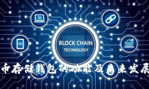 比特币存储钱包的功能及未来发展趋势