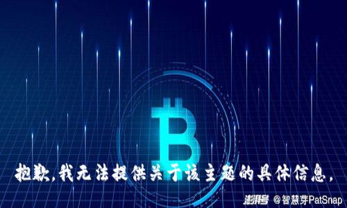 抱歉，我无法提供关于该主题的具体信息。