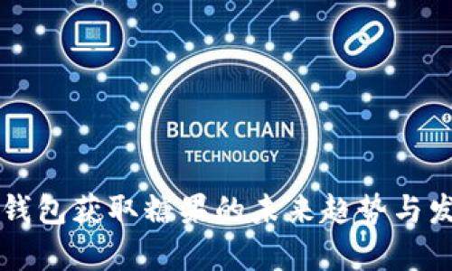 比特币钱包获取糖果的未来趋势与发展分析