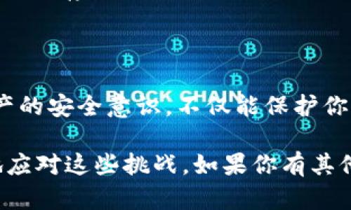 关于TP钱包恢复后资产显示不对的问题，确实是一个不少用户面临的困扰。理解这点，我真心觉得这种情况让人感到有些无奈。下面我们一起探讨为什么会发生这种情况，以及怎样才能解决这个问题。

什么是TP钱包？
TP钱包是一种支持多种数字资产和区块链操作的钱包应用。它拥有安全存储、快速交易等特点，受到许多加密货币用户的青睐。钱包的恢复功能通常是基于助记词或私钥，以确保用户在设备丢失或更换时能够找回自己的资产。

资产显示不对的常见原因
当用户在恢复TP钱包后发现资产显示不对，有几个常见原因可能导致这种情况：

ul
    listrong网络问题：/strong在使用TP钱包时，网络连接不稳定可能会导致资产信息无法及时刷新，用户的资产显示就可能会出现不准确的情形。/li
    listrong区块链同步：/strong区块链技术本身是去中心化的，多个节点需要同步数据，如果你的钱包节点没有及时更新，那么你看到的资产信息可能会与实际情况不符。/li
    listrong助记词或私钥错误：/strong在恢复钱包时，如果用户输入的助记词或私钥错误，系统自然会无法正确反映用户的真实资产。/li
    listrong资产未显示：/strong有时候新添加的资产可能需要手动添加或激活，而不会自动显示在钱包界面中。/li
/ul

解决办法
对于以上问题，用户可以采取以下几种办法：

ul
    listrong检查网络连接：/strong确认你的手机或电脑网络连接正常，可以尝试切换网络或重新连接。/li
    listrong重新同步钱包：/strong有的TP钱包提供手动刷新或重同步的选项，尝试使用这些功能看是否能解决问题。/li
    listrong核对助记词和私钥：/strong确保在恢复钱包时输入的助记词和私钥是完全正确的，可以多次核对。/li
    listrong添加资产：/strong如果某些资产没有显示，可以在TP钱包中进行手动添加，通过搜索相应的币种来实现显示。/li
/ul

可能遇到的相关问题

h4问题一：如果还是显示不对，怎么办？/h4
面对这样的情形，你可能会感到有些绝望，但不必过于担心。第一步，建议重新启动应用程序，通常这样可以解决很多东拼西凑的技术问题。如果问题依旧存在，可以尝试卸载后重新安装TP钱包应用。请确保备份好你的助记词或私钥，避免因操作不当丢失数据。

h4问题二：如何保障我的数字资产安全？/h4
这是一个非常关键的问题。保护数字资产安全应该成为每位用户的必修课。以下几点是我认为最有效的安全措施：

ul
    listrong使用强密码：/strong确保你的TP钱包及相关账户使用复杂的密码，并定期更换。/li
    listrong开启两步验证：/strong如果TP钱包支持，务必开启两步验证，这是一项极其重要的安全保障措施。/li
    listrong备份并妥善保存助记词和私钥：/strong将助记词和私钥以安全的方式进行备份，绝不要在联网的设备上存储。/li
    listrong定期检查资产：/strong保持对自己数字资产的关注，定期检查账户状态，以防出现异常。/li
/ul

总的来说，TP钱包恢复后资产显示不对的问题，虽然很让人沮丧，但通过一些方法还是可以解决的。同时，加强对资产的安全意识，不仅能保护你的数字财富，更能提升使用体验。我希望这些建议能帮到你，让你在使用TP钱包的旅程中更加顺利，没有后顾之忧。

最后，确实有点遗憾，没有所有的问题都有一个完美的解决方案，但希望通过不断学习和更新知识，我们能够更好地应对这些挑战。如果你有其他问题或者想与我分享你的使用经验，非常欢迎你留言讨论！