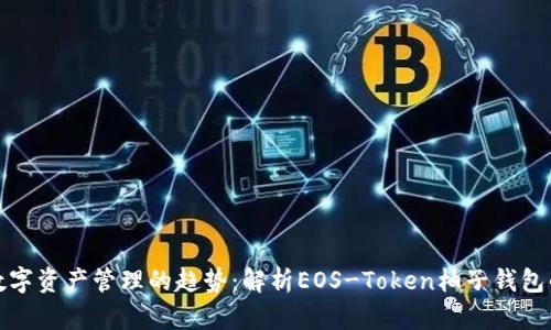 未来数字资产管理的趋势：解析EOS-Token柚子钱包的崛起
