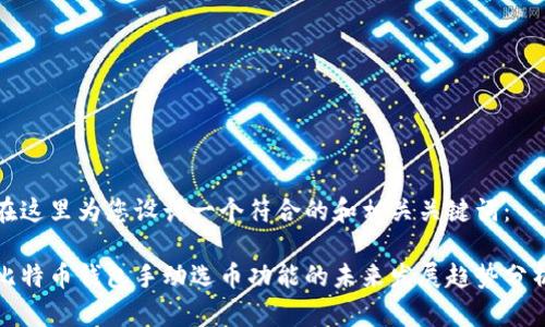 在这里为您设计一个符合的和相关关键词：

比特币钱包手动选币功能的未来发展趋势分析