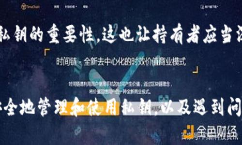 对于比特币钱包私钥无法使用的情况，有许多可能的原因和解决方案。以下是详细的分析和指导。

什么是比特币钱包私钥？
比特币钱包私钥是一个高度保密的密码，用于访问和管理您的比特币资产。它可以理解为一把钥匙，只有掌握了这把钥匙，您才能解锁钱包中的比特币。私钥对应着一个公钥，而这个公钥又可以生成比特币地址。换句话说，没有私钥，您将无法合法地访问和使用您的比特币。

私钥无法使用的常见原因
当您发现比特币钱包私钥无法使用时，可能是以下原因导致的：
ol
    listrong输入错误：/strong很多时候，用户在输入私钥时会出现拼写错误，尤其是在手动输入时。一个额外的字符或漏掉一个字符都可能导致私钥无法正常工作。/li
    listrong私钥格式不正确：/strong私钥有不同的格式（如 WIF, HEX 等），确保您使用的是正确的格式。/li
    listrong钱包软件不兼容：/strong有些钱包软件可能不支持某些格式的私钥，如果您的私钥是这种格式，那么您将无法在该钱包中使用。/li
    listrong钱包数据库损坏：/strong如果您的钱包软件发生故障或数据丢失，私钥可能无法恢复。/li
    listrong网络问题：/strong在连接网络不稳定的情况下，钱包软件可能无法验证私钥的有效性。/li
/ol

如何解决私钥无法使用的问题
如果您遇到私钥无法使用的情况，以下是一些建议步骤，可以帮助您找回对比特币的访问权限：

h41. 检查输入的私钥/h4
首先，认真检查您输入的私钥。确保每个字符都正确无误，避免因为一个字符的错误而导致无法访问。可以通过复制粘贴的方式来减少人为错误，但要确保来源安全。

h42. 验证私钥格式/h4
确认您的私钥格式是正确的。例如，WIF格式的私钥通常以“5”、“K”或者“L”开头，而原生的HEX编码私钥是一个64位的字符串。不同钱包软件可能会要求不同格式，确保您的软件支持所用格式。

h43. 更换钱包软件/h4
尝试使用其他钱包软件，特别是一些开源的钱包，如Electrum或者Mycelium。这些钱包通常对不同格式的私钥支持更好，可以尝试在这些钱包中导入你的私钥。

h44. 备份和恢复/h4
确保您的钱包有定期备份。如果钱包数据损坏，尝试恢复备份可能会解决问题。如果备份中有有效的私钥，您可以通过恢复备份来找回资金。

h45. 联系支持团队/h4
如果以上方法均未解决问题，您可以联系您所使用的比特币钱包软件的支持团队，咨询他们是否能够提供帮助。提供详细的信息将有助于他们更快地为您找出问题所在。

保护私钥及资产安全的重要性
私钥是访问您比特币的唯一凭证，因此保护您的私钥安全至关重要。以下是一些保护私钥的建议：
ol
    listrong切勿分享私钥：/strong任何时候都不要将私钥分享给他人，包括朋友和家人。只要有人掌握了您的私钥，他们就能完全控制您的比特币。/li
    listrong定期更换干净的设备：/strong在安全性高的设备上生成和存储私钥，不要在公共或者不可信的设备上管理您的私钥。/li
    listrong使用硬件钱包：/strong硬件钱包是一种非常安全的存储方式，它可以将私钥离线存储，降低被攻击的风险。/li
    listrong启用两步验证：/strong在您使用的服务上启用两步验证，增加额外的安全层。/li
/ol

总结
比特币钱包私钥是安全管理比特币资产的核心。遇到私钥无法使用的情况时，首先应冷静分析原因，逐步进行排查和解决。同时，牢记保护私钥的重要性，以防止未来发生相似问题。真心希望每一个比特币用户都能安全地管理自己的资产，不让不必要的损失影响自己的投资决策。

可能的相关问题

h4问题一：如何安全保存比特币私钥？/h4
保存比特币私钥的最佳实践包括：不要将私钥暴露在互联网中，使用离线存储工具（如纸钱包或硬件钱包），以及定期更新安全措施。此外，使用密码管理器来管理您的私钥也可以大大提高安全性。不过，要确保所使用的密码管理器本身也具备高安全性，避免因此被盗用。

h4问题二：如果我丢失了私钥，我的比特币会如何？/h4
如果您丢失了比特币的私钥，那么您将无法访问与该私钥对应的比特币。这也是为什么许多比特币用户被称为”没有钥匙的假富翁“。遗憾的是，比特币的设计无意中强调了私钥的重要性，这也让持有者应当深刻理解管理私钥的责任。一旦丢失，您的比特币可能就永远失去访问权，这是涉及数字货币的不可逆的负面后果。因此，保持私钥的安全备份是每个比特币用户应尽的义务。

结语
比特币作为一种去中心化的数字资产，给了我们自由与便利，但同时也带来了管理和安全上的新挑战。私钥作为通往比特币的钥匙，其重要性早已不言而喻。通过学习如何安全地管理和使用私钥，以及遇到问题时的应对策略，我们才能更好地保护自己的资产，享受比特币带来的许多好处。希望所有比特币用户能够谨慎对待，避免因小失大。