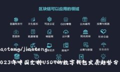 jiaotong/jiaotong 2023年中国支