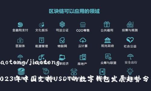 jiaotong/jiaotong 

2023年中国支持USDT的数字钱包发展趋势分析