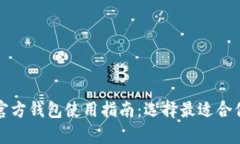 泰达币官方钱包使用指南