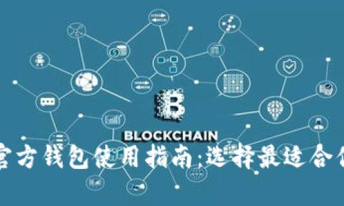 泰达币官方钱包使用指南：选择最适合你的软件