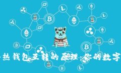 理解比特币冷热钱包互转