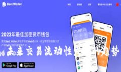 TP钱包：未来交易流动性发