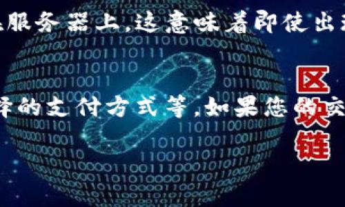 要在TP钱包（TokenPocket）中购买USDT（Tether），您可以按照以下步骤进行操作。TP钱包是一款用户友好的数字资产钱包，支持多种加密货币的管理与交易。下面是详细的购买步骤：

第一步：下载和安装TP钱包
首先，您需要在您的手机上下载TP钱包。无论您是iOS用户还是Android用户，都可以在相应的应用商店中找到并下载安装TP钱包。安装后，您可以创建一个新钱包或导入现有钱包。如果您是新手，建议您创建一个新钱包，并确保妥善保管好您的助记词和私钥，以免丢失。

第二步：创建或导入钱包
若选择创建新钱包，请按照系统的指引生成助记词并进行备份。在您完成钱包的创建后，您将进入TP钱包的主界面。在这个界面上，您可以查看您的资产和钱包信息。如果您已经有了其他钱包的备份，可以选择导入现有钱包。

第三步：选择购买方式
在TP钱包的主界面，您会看到“购买”或“入金”的选项。在这里您可以选择直接用法币购买USDT。不同地区的用户可能会有不同的付款方式和选择，您可以根据实际情况选择合适的途径，比如信用卡、借记卡或其他支付方式。

第四步：进行法币交易
选择好支付方式后，系统会引导您输入购买的金额。在确认所需购买的USDT数量及相关费用后，仔细核对订单信息，确保无误。如果您选择的是也是通过银行卡支付，请输入您的银行卡信息并确认支付。请注意，在这个过程中可能会有身份验证步骤，如果系统要求，请按照说明完成。

第五步：确认交易和接收USDT
一旦您完成了支付，系统会处理您的交易并将USDT发送到您的TP钱包中。此过程可能需要几分钟时间，取决于网络的拥堵情况。在交易完成后，您可以在钱包的资产界面查看到您的USDT余额。如果长时间未收到，请检查网络状态或联系客服寻求帮助。

第六步：管理和使用您的USDT
购买到USDT后，您可以使用这些USDT进行交易、转账或在去中心化交易所进行币币交易。同时，您还可以在TP钱包中查看USDT的交易记录及详情。如果您打算长期持有，确保更好地保护您的钱包安全，比如设置二次验证等措施。

总结
使用TP钱包购买USDT的方法相对简单，并且支持多种便捷的付款方式。但无论怎样，确保您的操作安全稳妥，尤其是在处理加密货币的时候。不仅要关注价格波动，还要不断更新自己关于数字资产的知识，帮助您在这个日益发展的市场中做出明智的选择。

常见问题解答

问题一：TP钱包的安全性如何保障？
真心觉得钱包的安全性是用户最为关注的问题之一。TP钱包采用了多种安全措施来保护用户资产。首先，用户的私钥和助记词是存储在本地的，而不是在服务器上。这意味着即使出现数据泄露，您的资产也不会受到威胁。此外，用户还可以选择开启二次验证、设置交易密码等，以增加安全性。

问题二：为什么我的USDT交易未完成？
对于一些用户来说，交易未能及时完成是个常见的问题。有点遗憾的是，交易的完成速度受多重因素影响，包括网络的拥堵状况、交易所的处理时间及选择的支付方式等。如果您的交易长时间未能完成，可以通过查看钱包内的交易记录，找到交易状态，必要时联系客服以询问情况。希望这个问题能早日解决，让您的交易体验更加顺畅。

希望通过上述内容，能帮助您更清晰地了解如何在TP钱包中购买USDT，并解答您在使用过程中可能遇到的一些普遍问题。