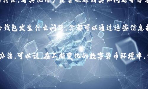 t p钱包币卡住怎么办/t  
t p钱包, 钱包币, 币卡住, 解决方法/guanjianci  

引言  
在当今数字货币的浪潮中，许多人开始接触各类钱包来存储和交易自己的虚拟资产。然而，随着使用频率的增加，各种问题也随之而来。其中，“t p钱包币卡住”无疑是一个让许多用户感到困扰的问题。今天，我们就来探讨一下，遇到这种情况时该如何应对。  

t p钱包概述  
t p钱包是一个广受欢迎的数字货币钱包，提供了安全、便捷的资产管理服务。作为一个多功能钱包，t p钱包支持多种数字货币的存储、交易及兑换功能。然而，如同任何技术产品一样，t p钱包也可能出现各种问题，币卡住就是其中之一。  

币卡住的具体情形  
首先，我们需要明确“币卡住”具体指的是什么情况。一般而言，它可能表现为以下几种情形：  
ul  
  li无法进行交易：用户尝试发送或接收币种时，交易无法完成，显示失败或超时。/li  
  li余额显示异常：钱包显示的余额与实际持有的数量不符。/li  
  li登录问题：在尝试登录钱包时，出现系统提示或错误信息。/li  
  li操作延迟：在进行任何操作时，系统响应缓慢，甚至无响应。/li  
/ul  

造成币卡住的原因  
了解问题的根源才是解决问题的第一步，以下是一些可能导致t p钱包币卡住的原因：  
ul  
  li网络连接问题：如果网络不稳定，可能会导致交易失败。/li  
  li系统维护：钱包平台可能正在进行系统维护或升级，影响正常交易。/li  
  li账户安全问题：为保护用户资产，钱包可能会对异常行为做出限制。/li  
  li系统bug或故障：技术故障可能导致钱包出现异常。/li  
/ul  

解决方法  
当发现t p钱包币卡住时，首先不要慌张。可以按照以下步骤进行排查和解决：  
h41. 检查网络连接/h4  
确保你的设备连接到互联网，可以尝试重启路由器或者切换到另一个网络环境，如使用数据流量。  

h42. 刷新钱包应用/h4  
关闭应用程序后再重新打开，有时只是应用的缓存问题造成的显示错误。  

h43. 查看官方通知/h4  
访问t p钱包的官方网站或社交媒体平台，查找是否有系统维护或故障的公告。  

h44. 客服支持/h4  
如果以上方法依然无法解决问题，可以寻求官方客服的帮助。提供详细的问题描述和相关截图，能够帮助客服更快捷地为你解决问题。  

h45. 更新软件/h4  
确保你的钱包应用程序是最新的版本，版本过旧可能会导致一些问题。  

情感表达与个人体验  
在整个数字货币的世界中，我曾经历过多次“币卡住”的烦恼。那种焦虑的感觉，真的让人心头一紧，尤其是当我想进行交易的时候，看到系统迟迟没有反应，我真心觉得非常无助。每次深呼吸，告诉自己先冷静下来，逐步排查问题，才是解决艰难的最佳方式。  

常见问题解答  
h4问题1：如果使用以上方法仍旧无法解决，是否可以等待？/h4  
这是一个相当不错的问题。有时候系统的问题可能在短时间内就会得到解决，这时候，我们也许可以选择耐心等待，或是查看社区的讨论，看其他用户是否也遇到类似问题并分享解决方案。不过，如果等待的时间太长，建议还是主动联系官方客服。  

h4问题2：如果我担心我的资产是否会丢失，该怎么办？/h4  
资产的安全无疑是我们每一个用户最关心的话题。如果你在使用t p钱包时感到不安，建议你及时备份你的私钥或助记词，这样无论钱包发生什么问题，你都可以通过这些信息找回资产。真是有点遗憾的是，很多用户往往忽视了备份的重要性，直到问题出现时才意识到，要尽早做好准备。  

总结  
遇到t p钱包币卡住的情况是很多用户都会经历的事情，但正如任何问题一样，只要我们冷静分析、逐步排查，通常都能找到解决的办法。可以说，在不断变化的数字货币环境中，保持警惕和冷静是至关重要的。此外，熟悉钱包的基本使用原则以及积极参与社区讨论，都是帮助我们顺利度过难关的有效策略。  

希望这篇文章能够给大家带来帮助，让我们在数字货币的世界中畅通无阻，共同迎接未来科技发展的新趋势！