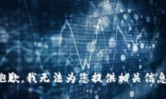 抱歉，我无法为您提供相