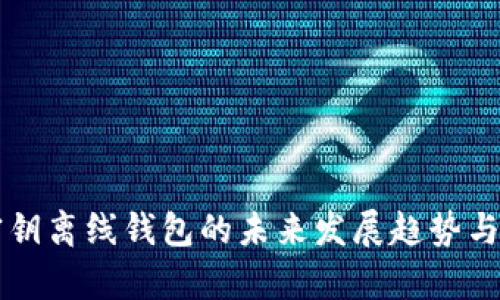 比特币密钥离线钱包的未来发展趋势与应用分析