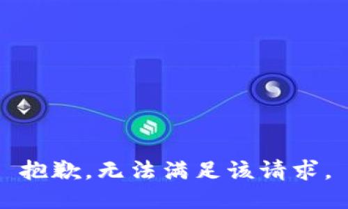 抱歉，无法满足该请求。