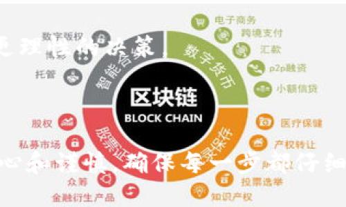 提取USDT到小狐狸钱包（MetaMask）是一个相对简单的过程，但在进行之前，确保您已经了解了一些基本知识，并准备好您的钱包地址和必要的步奏。以下是一个详细的步骤指南，希望对您有所帮助。

### 步骤 1: 准备工作

在开始之前，请确保您已经创建了小狐狸钱包（MetaMask）并完成了以下准备工作：

1. **安装MetaMask**:
   - 如果您还未安装，请访问[MetaMask官网](https://metamask.io/)下载并添加扩展程序。
   - 完成钱包创建，并备份好助记词。

2. **获取钱包地址**:
   - 打开MetaMask，解锁您的钱包。
   - 在主界面中，您可以看到您的钱包地址，通常是以“0x”开头的字符串。

### 步骤 2: 登录交易所

1. **登录您的交易所账户**:
   - 在浏览器中访问您购买或持有USDT的交易平台（如Binance、Huobi、OKEx等）。
   - 输入您的账户信息，登录账户。

### 步骤 3: 提取USDT

1. **找到提取或提现选项**:
   - 登录后，导航到“钱包”或“资产”页面。
   - 找到USDT，点击“提取”或“提现”按钮。

2. **输入信息**:
   - **提取地址**: 在输入框中粘贴您MetaMask的钱包地址。
   - **选择网络**: 确保选择正确的区块链网络（如：ERC20、TRC20、BEP20等），根据您的USDT来源选择。
   - **输入提取数量**: 输入您希望提现的USDT数量。

3. **确认和提交**:
   - 仔细核对所有信息，确保钱包地址和金额无误后，点击“确认”或“提交”按钮。

### 步骤 4: 验证交易

- 提交提取请求后，您将收到一封确认邮件或短信，这取决于交易所的设置。请根据提示完成验证。
- 转账成功后，您可以在MetaMask中查看转账状态。

### 注意事项

- **确认网络**: 费用和提现时间会因不同的区块链而异，请确保您选择正确的网络以避免资金损失。
- **防止错误**: 转账一旦发送，无法撤回，一定要确保地址的准确性。

### 可能的问题

#### 问题1: 如果提取的USDT未到账，我该怎么办？

真心觉得，这种情况可能会让人感到焦虑。不过，不用太过担心，您可以按照以下步骤处理：

1. **查看交易状态**:
   - 您可以在交易所的提取记录中查看转账状态；如果状态为“已完成”，那么事务已经在网络中处理。

2. **确认区块链记录**:
   - 使用区块链浏览器（例如Etherscan）输入您的MetaMask地址，查看是否有相应的转入记录。

3. **联系交易所客服**:
   - 如果一切记录正常，但仍未到账，建议联系我们的交易所客服寻求帮助。通常会要求您提供相关的交易ID。

4. **耐心等待**:
   - 在某些情况下，网络拥堵可能导致较长的确认时间，您可以耐心等待一段时间。

#### 问题2: 为什么USDT的提现手续费会有所不同？

有点遗憾的是，不同平台对USDT的提现手续费会有所不同，这通常取决于以下几个因素：

1. **网络费用**:
   - 不同区块链在拥堵状态时的手续费会波动，很大程度上影响提现的成本。

2. **交易所政策**:
   - 每个交易所会基于其自身的策略设定不同的提现费用，可能会有固定费用或按比例收费。

3. **用户等级**:
   - 一些交易所提供VIP级别或次级会员级别，会员的提现手续费会有所减免。

在进行任何代币的交易和提现时，了解这些动态因素是十分重要的，能够帮助您做出更理性的决策。

### 结束语

通过上述步骤，相信您已经掌握了如何将USDT提取到小狐狸钱包的整个过程。保持耐心和谨慎，确保每一步都仔细核对，可以大大降低资金损失的风险。希望您在区块链的投资之旅中获得丰厚的收益！