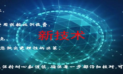 提取USDT到小狐狸钱包（MetaMask）是一个相对简单的过程，但在进行之前，确保您已经了解了一些基本知识，并准备好您的钱包地址和必要的步奏。以下是一个详细的步骤指南，希望对您有所帮助。

### 步骤 1: 准备工作

在开始之前，请确保您已经创建了小狐狸钱包（MetaMask）并完成了以下准备工作：

1. **安装MetaMask**:
   - 如果您还未安装，请访问[MetaMask官网](https://metamask.io/)下载并添加扩展程序。
   - 完成钱包创建，并备份好助记词。

2. **获取钱包地址**:
   - 打开MetaMask，解锁您的钱包。
   - 在主界面中，您可以看到您的钱包地址，通常是以“0x”开头的字符串。

### 步骤 2: 登录交易所

1. **登录您的交易所账户**:
   - 在浏览器中访问您购买或持有USDT的交易平台（如Binance、Huobi、OKEx等）。
   - 输入您的账户信息，登录账户。

### 步骤 3: 提取USDT

1. **找到提取或提现选项**:
   - 登录后，导航到“钱包”或“资产”页面。
   - 找到USDT，点击“提取”或“提现”按钮。

2. **输入信息**:
   - **提取地址**: 在输入框中粘贴您MetaMask的钱包地址。
   - **选择网络**: 确保选择正确的区块链网络（如：ERC20、TRC20、BEP20等），根据您的USDT来源选择。
   - **输入提取数量**: 输入您希望提现的USDT数量。

3. **确认和提交**:
   - 仔细核对所有信息，确保钱包地址和金额无误后，点击“确认”或“提交”按钮。

### 步骤 4: 验证交易

- 提交提取请求后，您将收到一封确认邮件或短信，这取决于交易所的设置。请根据提示完成验证。
- 转账成功后，您可以在MetaMask中查看转账状态。

### 注意事项

- **确认网络**: 费用和提现时间会因不同的区块链而异，请确保您选择正确的网络以避免资金损失。
- **防止错误**: 转账一旦发送，无法撤回，一定要确保地址的准确性。

### 可能的问题

#### 问题1: 如果提取的USDT未到账，我该怎么办？

真心觉得，这种情况可能会让人感到焦虑。不过，不用太过担心，您可以按照以下步骤处理：

1. **查看交易状态**:
   - 您可以在交易所的提取记录中查看转账状态；如果状态为“已完成”，那么事务已经在网络中处理。

2. **确认区块链记录**:
   - 使用区块链浏览器（例如Etherscan）输入您的MetaMask地址，查看是否有相应的转入记录。

3. **联系交易所客服**:
   - 如果一切记录正常，但仍未到账，建议联系我们的交易所客服寻求帮助。通常会要求您提供相关的交易ID。

4. **耐心等待**:
   - 在某些情况下，网络拥堵可能导致较长的确认时间，您可以耐心等待一段时间。

#### 问题2: 为什么USDT的提现手续费会有所不同？

有点遗憾的是，不同平台对USDT的提现手续费会有所不同，这通常取决于以下几个因素：

1. **网络费用**:
   - 不同区块链在拥堵状态时的手续费会波动，很大程度上影响提现的成本。

2. **交易所政策**:
   - 每个交易所会基于其自身的策略设定不同的提现费用，可能会有固定费用或按比例收费。

3. **用户等级**:
   - 一些交易所提供VIP级别或次级会员级别，会员的提现手续费会有所减免。

在进行任何代币的交易和提现时，了解这些动态因素是十分重要的，能够帮助您做出更理性的决策。

### 结束语

通过上述步骤，相信您已经掌握了如何将USDT提取到小狐狸钱包的整个过程。保持耐心和谨慎，确保每一步都仔细核对，可以大大降低资金损失的风险。希望您在区块链的投资之旅中获得丰厚的收益！