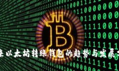 未来以太坊转账钱包的趋