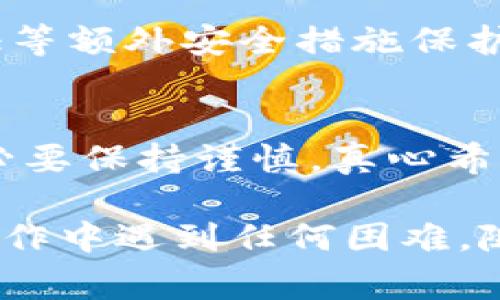 将币转入比特派钱包是一个相对简单的过程，但对于初学者来说可能会有一些疑惑。下面我将详细介绍如何将加密货币转入比特派钱包的步骤，包括准备工作、具体操作、注意事项等。希望可以帮助到你。

第一步：下载并安装比特派钱包
首先，你需要在你的手机上下载并安装比特派钱包。比特派钱包可以在各大应用商店中找到，如App Store或Google Play。下载完成后，按照提示进行安装，设置一个安全的密码以保护你的资产。

第二步：创建或导入钱包
如果你是新用户，需要选择“创建新钱包”，并按照提示生成一个新的钱包地址。比特派钱包会给你提供一个助记词（种子短语），将其仔细记录并保存在安全的地方。千万不要将其透露给任何人，这是你钱包安全的关键。

如果你已经有一个钱包，可以选择“导入钱包”，输入你的助记词进行恢复。

第三步：查找你的钱包地址
成功创建或导入钱包后，进入钱包界面，你可以看到一个“接收”按钮。点击这个按钮，你会看到一个二维码和一串字母数字组合的地址。这个地址就是你接收币的唯一标识，确保在转账时使用正确的地址。

第四步：从其他平台转币到比特派钱包
在你准备转账之前，确保你已经在其他平台（如交易所）购买了你想要转入比特派钱包的币。以下是一些常见的步骤：

1. 登录你的交易所账户。
2. 找到“提币”或“转出”选项。
3. 选择你要提取的币种，并粘贴你在比特派钱包中获取的地址。确保地址完全一致，没有任何错误。
4. 输入你要转出的数量，并确认交易。

第五步：确认交易状态
提交转账请求后，请耐心等待。不同币种的转账时间不同，有些可能需要几分钟，而有些则可能更长。你可以在交易所查看交易状态，确认是否成功到账。

第六步：查看比特派钱包的到账情况
在比特派钱包中返回主界面，查看你的钱包余额。若一切顺利，你应该能够看到你刚才转入的币种及其数量。

常见问题

h4问题一：为什么我的转账没有到账？/h4
心里肯定会有点忐忑，转账没有到账的原因可能有很多。首先，检查你输入的地址是否正确，任何一次错误的操作都会导致资金丢失。其次，确认转账是否在区块链上被确认，有时网络拥堵会导致确认延迟。最后，建议查看交易所的公告，有时会因为维护或升级导致转账延迟。

h4问题二：如何确保我的比特派钱包安全？/h4
安全是大家最关心的问题，尤其是在处理加密货币时。首先，确保你的助记词保密，不要分享给任何人。其次，可以使用两步验证等额外安全措施保护你的账户。此外，定期更新钱包软件也是一个不错的习惯，因为这些更新通常包含安全补丁或功能改进。

总结
通过以上步骤，相信你已经掌握了如何将币转入比特派钱包的方法。加密货币虽然带来了许多机遇，但也伴随着风险，所以务必要保持谨慎。真心希望你能够顺利、安全地管理你的数字资产。

希望这份详细的指南能够帮助你轻松将币转入比特派钱包，享受数字货币带来的便利与乐趣！如果你还有其他问题，或者在操作中遇到任何困难，随时可以寻求帮助或咨询专业人士。