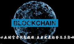 以太坊官方钱包数据：未