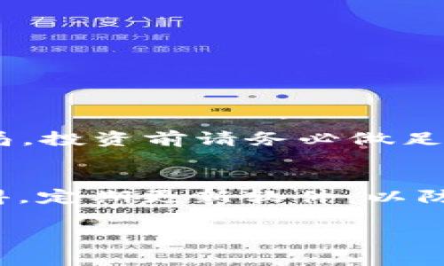 购买Squid游戏币（通常指Squid Game Token）与使用TP钱包的步骤其实涉及到几个主要环节，包括设置钱包、获取以太坊、连接去中心化交易所（DEX）等。以下是详细的步骤来帮助你完成购买：

1. 下载并设置TP钱包
首先，前往TP钱包的官方网站或者智能手机的应用商店，下载并安装TP钱包。安装完成后，你需要创建一个新的钱包，建议选择强密码并安全保管助记词。助记词是恢复你钱包的关键，如果丢失，将无法找回你的资产！

2. 充值以太坊（ETH）
为了购买Squid游戏币，你需要先拥有以太坊（ETH），因为大多数去中心化交易所使用以太坊作为交易的基础货币。你可以通过交易所（如Binance、Coinbase等）购买ETH，并将其转入你的TP钱包地址。记得确认网络费用（Gas Fee），以保证交易顺利进行！

3. 连接去中心化交易所
在TP钱包中，找到DApp浏览器（DApp通常是此类钱包的基本功能之一），然后访问一个去中心化交易所（如Uniswap或PancakeSwap）。确保你连接的是正确的网络（以太坊或币安智能链），然后前往所选DEX。

4. 选择Squid游戏币进行交易
连接到去中心化交易所后，搜索Squid游戏币的合约地址（确保你使用的是官方合约地址，以避免购买到假币）。输入你想要兑换的ETH金额，系统将显示你可以获得的Squid币数量。确认交易后，输入你的钱包密码，并批准交易。

5. 完成交易并查看余额
交易成功后，等待区块链确认。你可以在TP钱包中查看你的Squid游戏币余额。真心觉得这个过程其实并不复杂，只要仔细操作，绝大多数人都可以顺利完成。

6. 安全存储你的Squid币
最后，强烈建议你将尽可能多的资产存储在冷钱包中，以确保安全。如果你不打算立即交易，转移到更安全的环境中会是个好主意！

可能相关的问题

问题一：在购买Squid游戏币时需要注意哪些风险？
投资加密货币总伴随着风险，真心觉得我们必须对此有充分的认识。Squid游戏币曾因其市场波动性和流动性问题而受到关切。首先，项目的合法性问题，有些代币可能属于骗局，投资前请务必做足调研。其次，价格波动可能会非常剧烈，投资者需要有风险承担能力。有点遗憾的是，很多人在投资后因没有做好功课而损失惨重，所以建议每个交易者务必信息透明，保持警觉。

问题二：如何确保我的TP钱包安全？
TP钱包安全性的大头在于用户自身的操作。首先，确保使用复杂的密码和双重认证。其次，切勿将助记词等信息告知他人。即便是客服人员也不应要求用户提供此信息。真心觉得，定期更新软件，以防止安全漏洞也是很重要的。可以考虑将大额的投资存放到硬件钱包中，以降低被黑客攻击的风险。在投资之前，了解并使用各种安全功能总是越多越好。

希望以上步骤和建议能帮助你顺利购买到Squid游戏币，持续关注加密市场的变化与新闻，做出明智的投资决策！