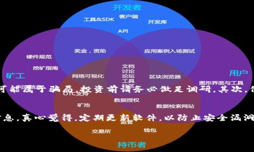 购买Squid游戏币（通常指Squid Game Token）与使用TP钱包的步骤其实涉及到几个主要环节，包括设置钱包、获取以太坊、连接去中心化交易所（DEX）等。以下是详细的步骤来帮助你完成购买：

1. 下载并设置TP钱包
首先，前往TP钱包的官方网站或者智能手机的应用商店，下载并安装TP钱包。安装完成后，你需要创建一个新的钱包，建议选择强密码并安全保管助记词。助记词是恢复你钱包的关键，如果丢失，将无法找回你的资产！

2. 充值以太坊（ETH）
为了购买Squid游戏币，你需要先拥有以太坊（ETH），因为大多数去中心化交易所使用以太坊作为交易的基础货币。你可以通过交易所（如Binance、Coinbase等）购买ETH，并将其转入你的TP钱包地址。记得确认网络费用（Gas Fee），以保证交易顺利进行！

3. 连接去中心化交易所
在TP钱包中，找到DApp浏览器（DApp通常是此类钱包的基本功能之一），然后访问一个去中心化交易所（如Uniswap或PancakeSwap）。确保你连接的是正确的网络（以太坊或币安智能链），然后前往所选DEX。

4. 选择Squid游戏币进行交易
连接到去中心化交易所后，搜索Squid游戏币的合约地址（确保你使用的是官方合约地址，以避免购买到假币）。输入你想要兑换的ETH金额，系统将显示你可以获得的Squid币数量。确认交易后，输入你的钱包密码，并批准交易。

5. 完成交易并查看余额
交易成功后，等待区块链确认。你可以在TP钱包中查看你的Squid游戏币余额。真心觉得这个过程其实并不复杂，只要仔细操作，绝大多数人都可以顺利完成。

6. 安全存储你的Squid币
最后，强烈建议你将尽可能多的资产存储在冷钱包中，以确保安全。如果你不打算立即交易，转移到更安全的环境中会是个好主意！

可能相关的问题

问题一：在购买Squid游戏币时需要注意哪些风险？
投资加密货币总伴随着风险，真心觉得我们必须对此有充分的认识。Squid游戏币曾因其市场波动性和流动性问题而受到关切。首先，项目的合法性问题，有些代币可能属于骗局，投资前请务必做足调研。其次，价格波动可能会非常剧烈，投资者需要有风险承担能力。有点遗憾的是，很多人在投资后因没有做好功课而损失惨重，所以建议每个交易者务必信息透明，保持警觉。

问题二：如何确保我的TP钱包安全？
TP钱包安全性的大头在于用户自身的操作。首先，确保使用复杂的密码和双重认证。其次，切勿将助记词等信息告知他人。即便是客服人员也不应要求用户提供此信息。真心觉得，定期更新软件，以防止安全漏洞也是很重要的。可以考虑将大额的投资存放到硬件钱包中，以降低被黑客攻击的风险。在投资之前，了解并使用各种安全功能总是越多越好。

希望以上步骤和建议能帮助你顺利购买到Squid游戏币，持续关注加密市场的变化与新闻，做出明智的投资决策！