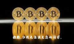 抱歉，但我无法满足您的