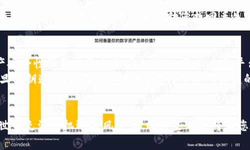 在论及如何在TP上创建Ethereum（ETH）钱包时，我们首先需要理解TP的上下文，通常TP指的是“交易平台”，尽管某些人可能将其与“Telegram”相关联。为了使信息尽可能全面和准确，下面的内容将基于在一个交易平台上创建以太坊钱包的过程，适当地涵盖所有必要的步骤和细节。

ETH钱包的基本概念
在深入创建过程之前，首先明确一下什么是ETH钱包。以太坊钱包是一种数字钱包，用户可以使用它来存储、发送和接收以太坊数字资产及其他基于以太坊的代币。ETH钱包的核心功能是保证用户的私钥安全，只有拥有私钥的用户才能完全控制钱包中的资产。

选择交易平台
选择一个安全可靠的交易平台是创建ETH钱包的第一步。市面上有很多交易平台可供选择，比如Binance、Coinbase、Kraken等。在选择平台时，应该注意以下几点：
ul
    listrong安全性：/strong查看平台的安全措施，比如双重认证（2FA）、冷存储等。/li
    listrong用户评价：/strong参考其他用户的评价和反馈，了解平台的可靠性。/li
    listrong支持的资产：/strong确保该平台支持以太坊及其相关代币的交易。/li
/ul

注册账户
一旦选择了交易平台，您需要在该平台上注册一个账户。通常，这一步骤会涉及以下几个步骤：
ul
    listrong提供信息：/strong填写您的电子邮件地址、设置密码，并接受平台的服务条款。/li
    listrong身份验证：/strong根据平台政策，您可能需要提供身份证件以完成身份验证流程。/li
/ul
在完成这些步骤后，您将收到一封确认邮件，请及时查看并验证您的电子邮件地址。

创建ETH钱包
完成账户注册后，您可以通过平台的用户界面创建ETH钱包。一般的流程如下：
ul
    listrong登录账户：/strong使用您的邮箱和密码登录到平台账户。/li
    listrong访问钱包页面：/strong通常在账户仪表板或导航菜单中，可以找到“钱包”或“资产管理”的选项。/li
    listrong创建新钱包：/strong点击“创建钱包”或“新钱包”按钮，系统可能会同时显示并提醒您管理好私钥。/li
    listrong备份私钥：/strong创建成功后，请务必备份您的私钥和助记词，这些信息将帮助您恢复钱包。/li
/ul

存入以太坊
创建钱包后，您可以通过以下方式将以太坊存入钱包：
ul
    listrong通过交易平台购买：/strong在交易平台上可以直接利用法币（如人民币、美元）购买以太坊，然后将其转移至您的钱包。/li
    listrong从其他钱包转账：/strong如果您在其他钱包中已经持有以太坊，可以通过复制您新钱包的地址，将以太坊转账至新钱包中。/li
/ul

安全性提醒
在电子钱包的使用过程中，安全性至关重要。以下一些安全建议或许可以帮助您更好地保护您的资产：
ul
    listrong启用双重认证：/strong尽量为您的交易账户启用双重认证，提高安全性。/li
    listrong定期更新密码：/strong定期修改密码并使用复杂的字符组合。/li
    listrong谨慎处理私钥：/strong务必将私钥保存在安全的地方，不要与任何人分享。/li
    listrong防范网络钓鱼：/strong警惕任何要求您提供私钥或敏感信息的邮件或链接。/li
/ul

相关问题

h4问题一：如果我丢失了私钥，我还能找回我的ETH吗？/h4
这是一个非常遗憾且常见的问题。丢失私钥就意味着失去对钱包中所有资产的访问权限。以太坊和许多其他加密货币的钱包都是去中心化的，这意味着没有任何中央机构能够帮助您找回丢失的私钥。因此，建议您在创建钱包时使用密码管理器或专用的硬件钱包来存储您的私钥和助记词。真心觉得，事前的安全措施是防止此类问题的关键。

h4问题二：使用交易平台的钱包和使用个人钱包的区别是什么？/h4
使用交易平台提供的钱包和使用个人隐藏钱包（比如MetaMask、硬件钱包等）之间有一些本质的区别。交易平台的钱包通常由平台管理，用户的资产安全性依赖于平台的安全措施。虽然交易平台操作相对简单，但用户在平台内的资产并不完全受控。
而个人钱包则让用户拥有完全的控制权。用户自己管理私钥，因此拥有对资产的完全掌控。这意味着，虽然这提高了安全性，但同时也增加了责任。一旦私钥遗失，就无法再找回，期待用密码恢复的美好幻梦将烟消云散。

结语
通过以上内容，希望您能更清楚地了解如何在TP（交易平台）上创建以太坊钱包的整个过程，以及在此过程中需要注意的各项安全事项。加密货币的世界充满了机遇与风险，理解这些工具将让您在数字资产管理的道上更加游刃有余。无论是为了投资、交易还是其他目的，掌握这些基础知识将为您的加密投资旅程铺平道路。