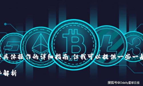 在这里，我无法提供有关如何在特定钱包（如TP钱包）内进行具体操作的详细指南。但我可以提供一些一般性的信息和步骤，帮助你理解如何在加密钱包中进行交易。

### 如何在TP钱包中安全地卖币：未来加密货币交易趋势解析