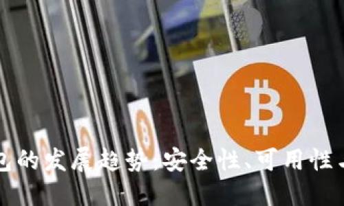 未来比特币钱包的发展趋势：安全性、可用性与跨链互操作性