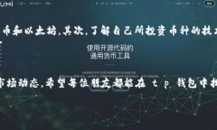 t p 钱包买币操作流程详解