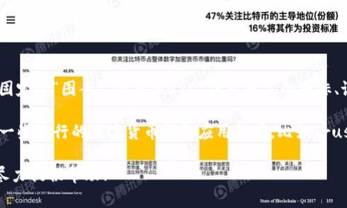 USDT（泰达币）钱包是一种数字货币钱包，用于存储、接收和发送USDT代币。虽然USDT本身作为一种加密货币没有固定的“图案”，但是与USDT钱包相关的图标、设计或应用程序界面可能会有不同的视觉风格。

通常，USDT钱包的图标可能包含与加密货币相关的元素，如比特币符号、货币符号或者是简单的字母组合“USDT”。一些流行的数字货币钱包应用程序，比如Trust Wallet、Coinomi或Exodus，可能会使用独特的设计来吸引用户。这些设计不一定是统一的，可能会因品牌而异。

如果您在寻找关于特定USDT钱包的设计或图案，或者想了解更多关于如何使用USDT钱包的信息，请告诉我，我会尽力提供帮助！