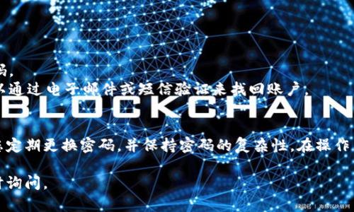 要重新设置TP钱包的密码，您可以按照以下步骤进行操作。请注意，不同的版本和操作系统可能会略有不同，但一般流程是相似的。

### 1. 打开TP钱包
首先，确保您已经下载并安装了TP钱包应用程序。打开TP钱包，进入主界面。

### 2. 选择设置
在主界面，寻找并点击“设置”选项。通常这个选项位于左上角的菜单栏，或者在主页面的选项里。

### 3. 找到安全设置
在“设置”菜单中，寻找“安全”或“安全设置”选项，点击进入。

### 4. 点击修改密码
在安全设置中，应有“修改密码”或“重置密码”的功能。选择这个选项。

### 5. 输入当前密码
在弹出的提示框中，您需要输入当前的TP钱包密码。这样可以确保您是密码的合法拥有者。

### 6. 设置新密码
输入当前密码后，系统会提示您输入新密码。请确保新密码足够强壮，包括字母、数字和特殊符号，以增加安全性。

### 7. 确认新密码
再次输入新密码以确认，并确保两次输入一致。

### 8. 保存设置
完成上述步骤后，点击“保存”或“确认”按钮，以保存您的新密码。

### 9. 登出并重新登录（可选）
为了确保新密码生效，您可以选择登出账户，然后使用新密码重新登录。

### 注意事项
- 请记住您的新密码，并妥善保管。可以考虑使用密码管理工具来存储密码。
- 如果您忘记了当前密码，通常平台会提供找回或重置密码的功能，您可以通过电子邮件或短信验证来找回账户。

### 总结
TP钱包的密码重置过程虽然简单，但为了保护个人资产和信息安全，建议您定期更换密码，并保持密码的复杂性。在操作中若遇到问题，可以参考TP钱包的官方帮助文档或联系客户服务寻求帮助。

希望这些信息能帮助您顺利重置TP钱包密码！如果还有其他问题，欢迎随时询问。