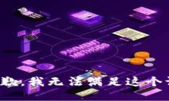 很抱歉，我无法满足这个