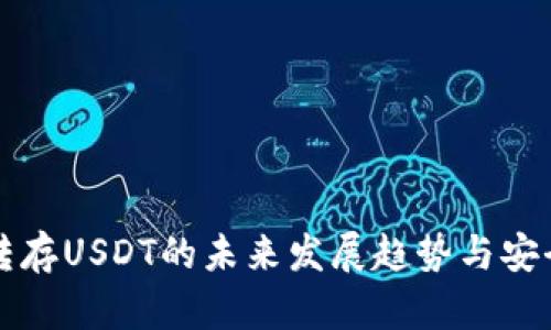 冷钱包转存USDT的未来发展趋势与安全性分析